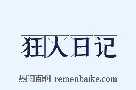 狂人日记是什么意思的图片